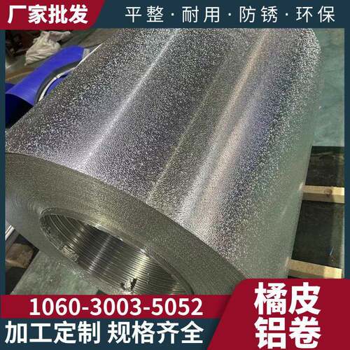 1060橘皮压花铝卷铝合金装饰卷材冰箱内胆冷库保温铝皮可裁切