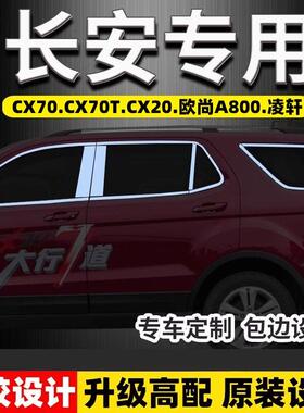 长安CX70/CX20/CX70T凌轩欧尚A800专用不锈钢车窗饰条装饰条改装