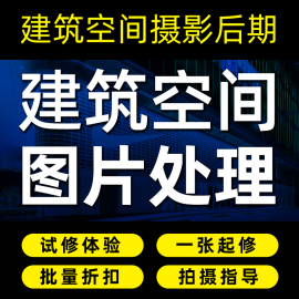 建筑室内空间摄影后期修图修片ps售楼处样板间酒店，民宿p图片处理