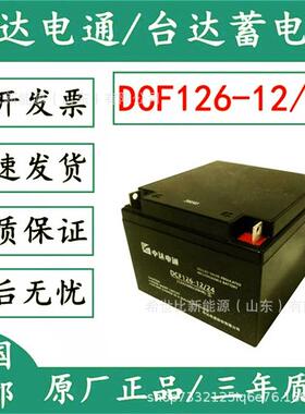 中达电通蓄电池DCF126-12/38免维护,12V38AH开关控制和事故照明