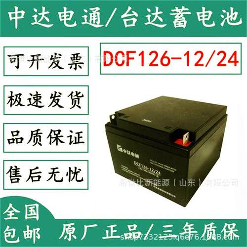 中达电通蓄电池DCF126-12/38免维护,12V38AH开关控制和事故照明