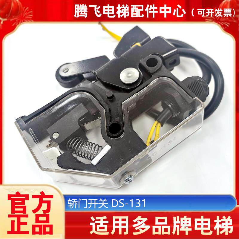 DS-131轿门开关/131轿门锁/161电梯门锁/三菱电梯配件 电梯配件