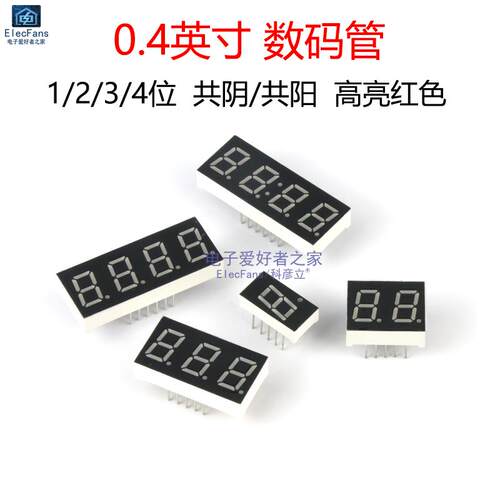 0.4英寸辉光管1/2/3/4位共阴共阳红色高亮数字时钟8字LED显示管