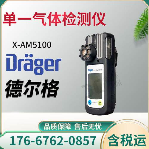 德尔格 X-am5100 便携式检测HF、HCl、H2O2 或联氨单一气体检测仪