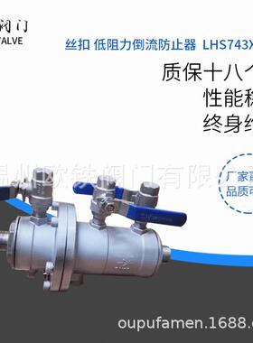 不锈钢丝扣低阻力倒流防止器 LHS711X-16P LHS712X