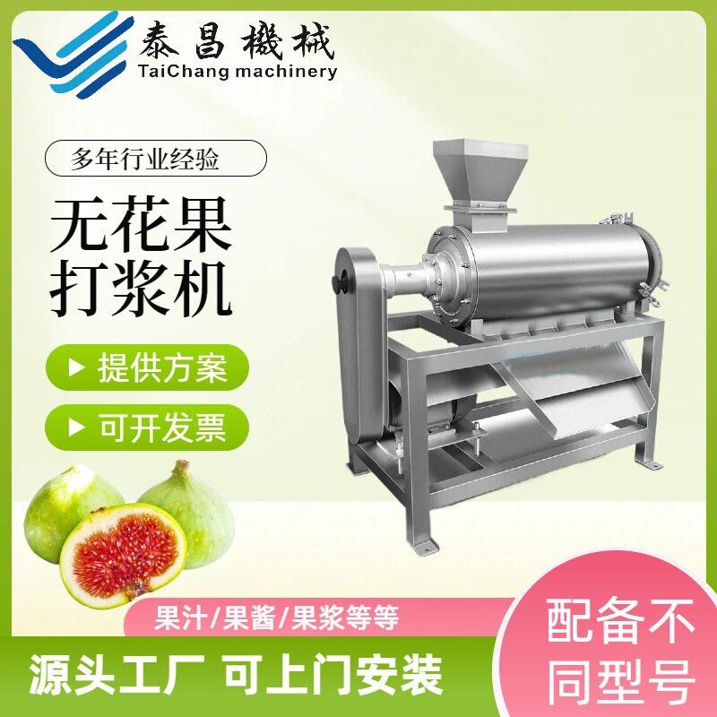 商用无花果打浆机工业无花果酵素打浆设备无花果饮料去皮榨汁机器