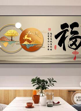 饭厅的装饰画轻奢高级感福字挂画新中式饭厅餐桌背景墙挂画客厅壁