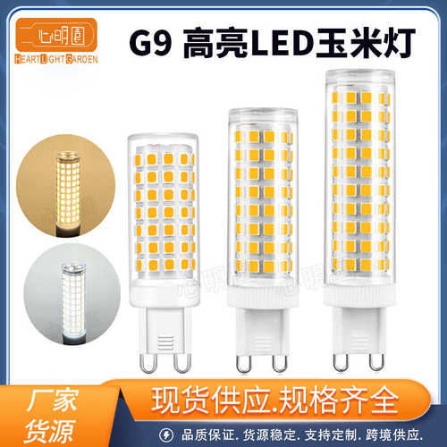 G9 LED玉米灯 10W灯泡 宽电压无频闪护眼灯 8W高亮LED小玉米灯220