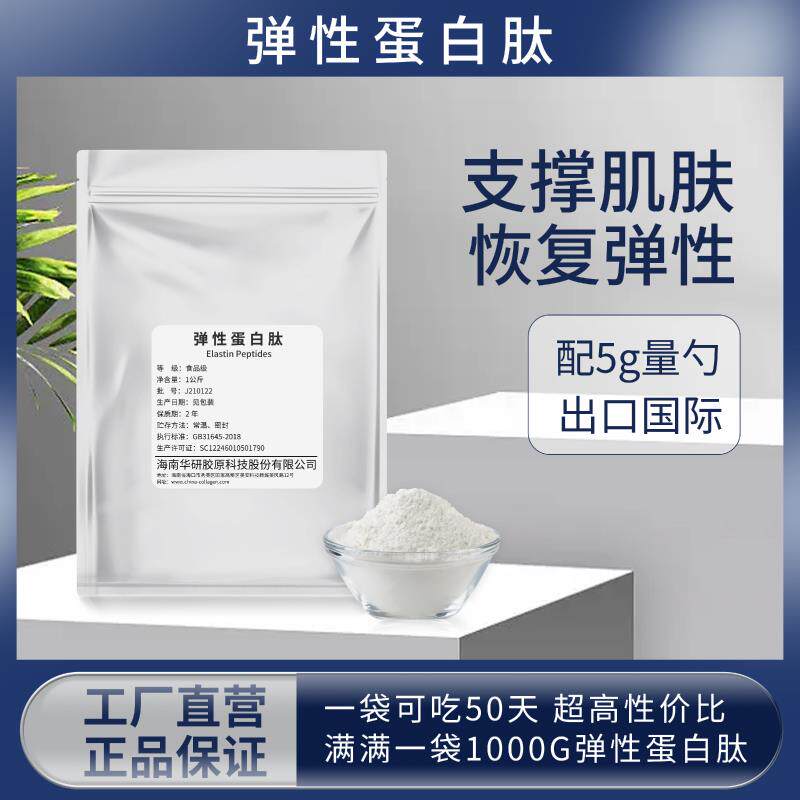 海南华研补充多重弹性蛋白紧致肌肤三型胶原蛋白肽粉弹力原料纯粉