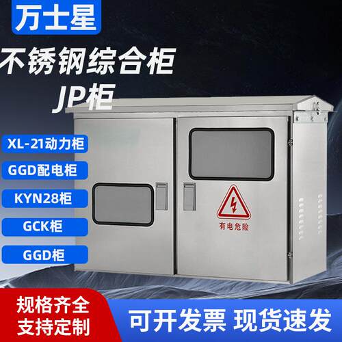不锈钢JP柜户外变压器综合配电柜计量柜无功补偿电容柜智能农网柜