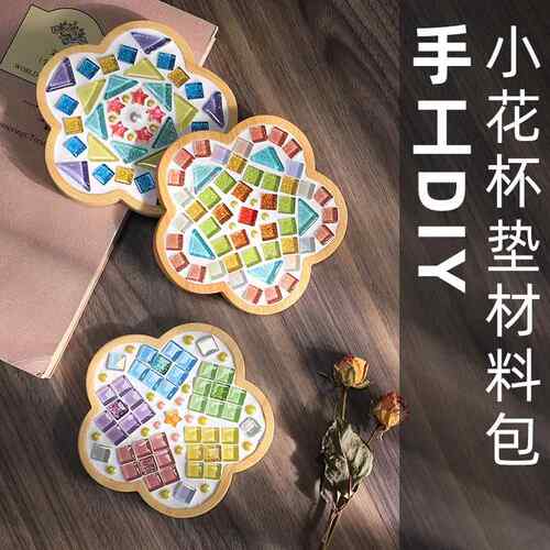 马赛克DIY杯垫创意手工制作材料包幼儿园教师节亲子活动拼贴玩具