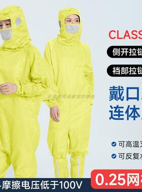 十级净化带口罩防尘服无尘室0.25网格黄色斜拉链蛙式连体防静电服