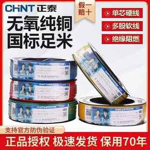 正泰电线电缆bv2.5平方铜芯线6国标家装家用1.5单芯硬线4单股铜线
