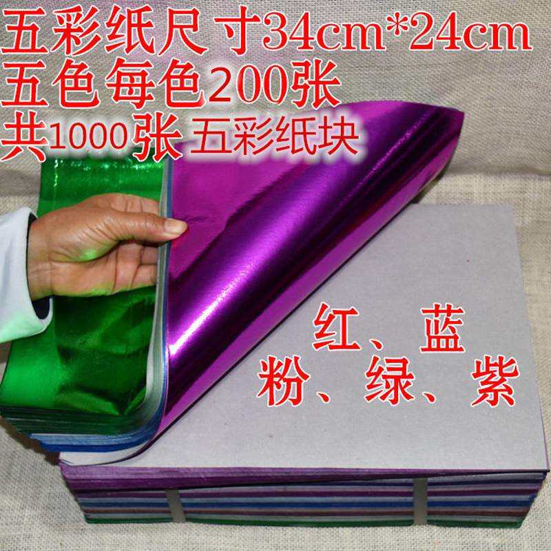 祭祀用品大张五彩纸金纸银纸 25*35厘米五彩元宝纸莲花纸五色纸