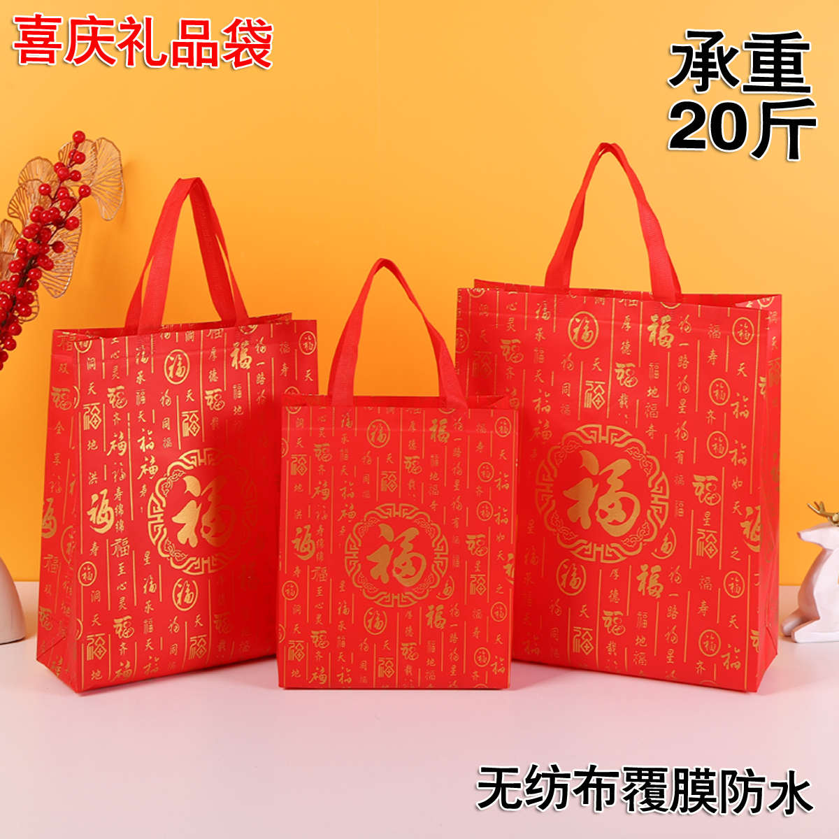 红色福字无纺布袋喜庆新年春节礼品包装手提袋子大号加厚环保购物