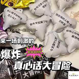 真心话大冒险爆炸气球成人版搞笑学生情侣版刺激聚会团建整蛊玩具