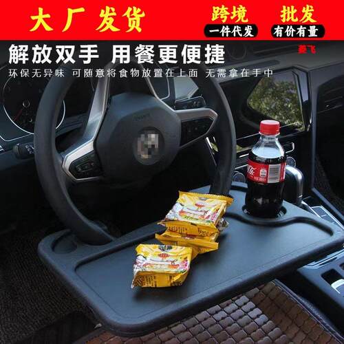 汽车方向盘桌板 多功能车用底座杯架 餐盘置物架笔记本电脑桌支架