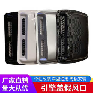 饰进风口改装 汽车通用机盖仿真出风口贴引擎盖装 通用车身通风口
