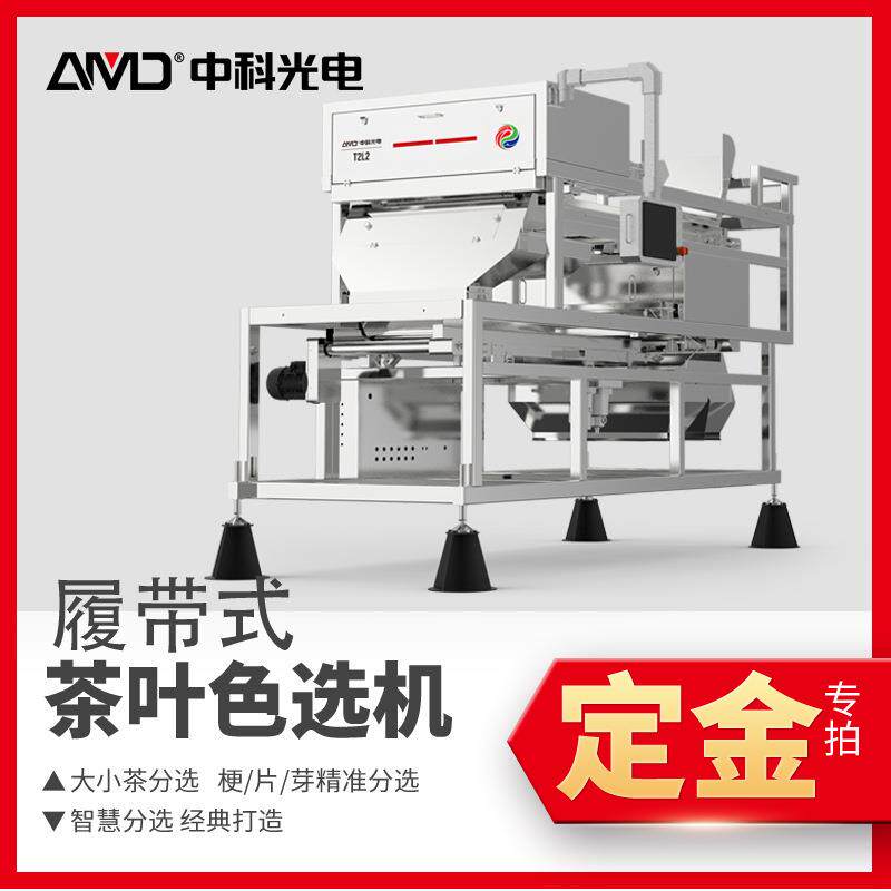 定金中科安美达春茶鲜叶分选机AI智能色选加工分级茶叶智控全自动