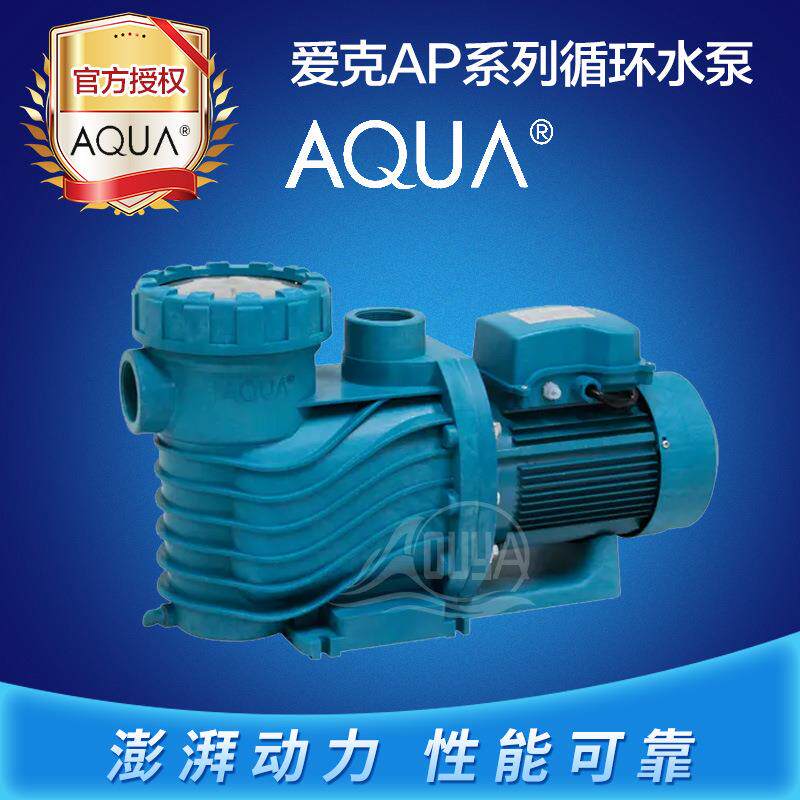 爱克AQUA游泳池水泵循环过滤设备浴池砂缸抽水泵温泉AP系列吸污泵