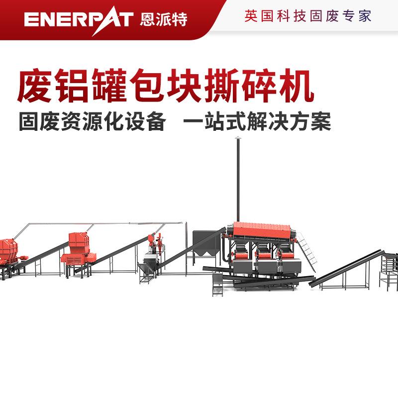 固废资源化设备恩派特废铝罐包块撕碎机一站式解决方案