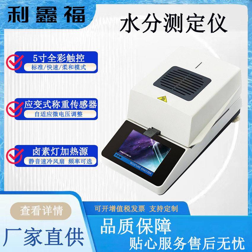 水分测定仪全彩触控屏幕应变式传感器快速卤素水分测定仪