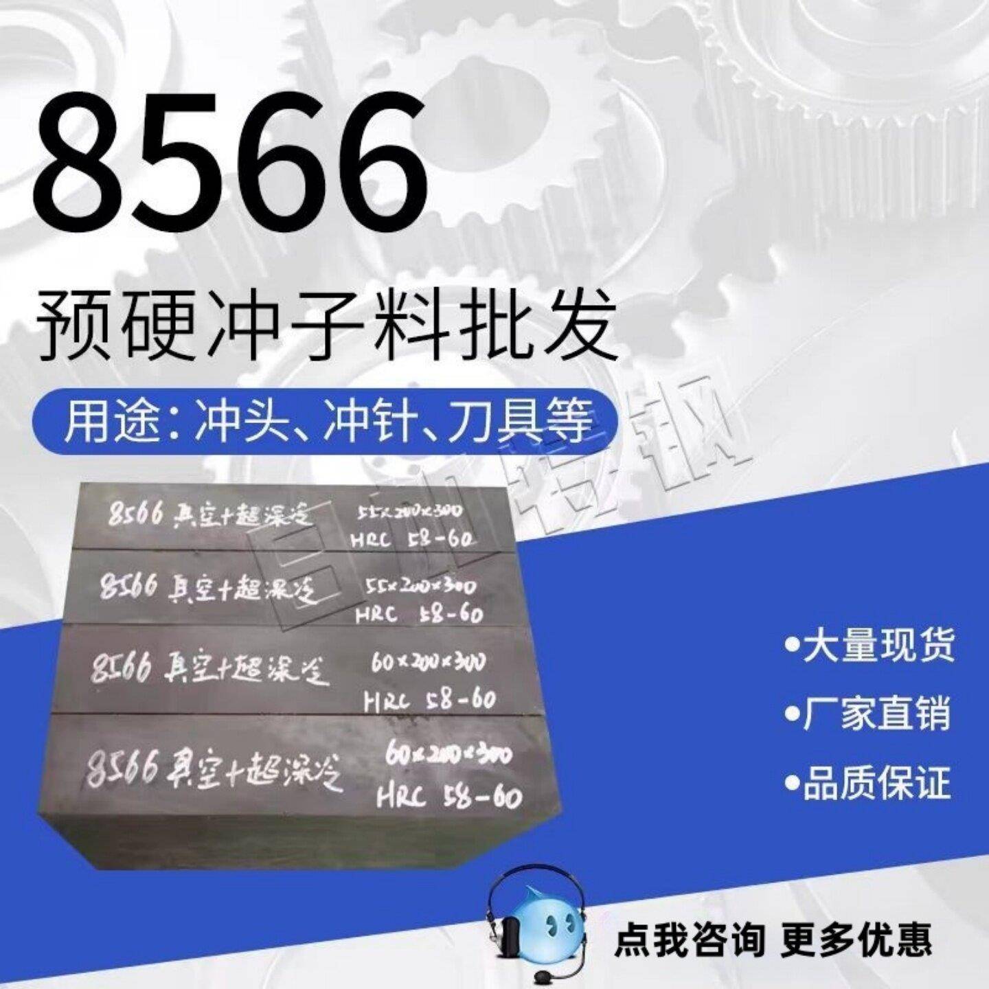 模具钢8566冲头料 高韧性抗崩裂 冲压不锈钢尖角等专用模具钢8566