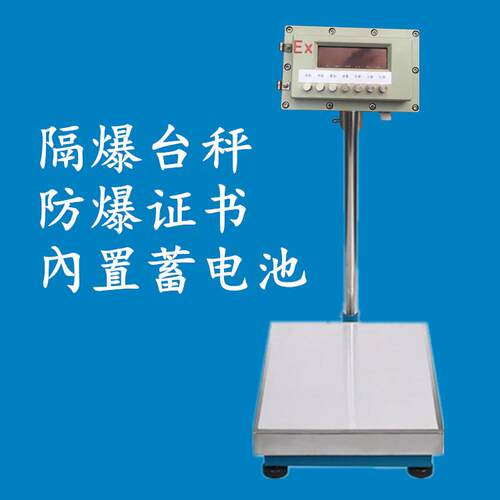 防秤爆电子台用隔爆地化工磅行业专不锈钢电子称60-10BXK0公斤150