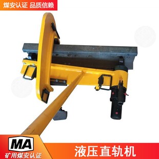294轨道液压直轨器 YZG 549液压直轨机铁路轨道钢轨液压复位机