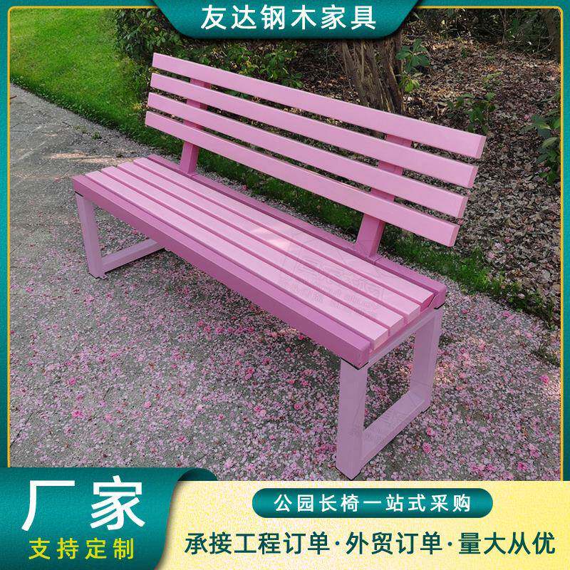 粉色公园椅户外长椅带靠背商场休息实木凳子庭院园林休闲金属骨架