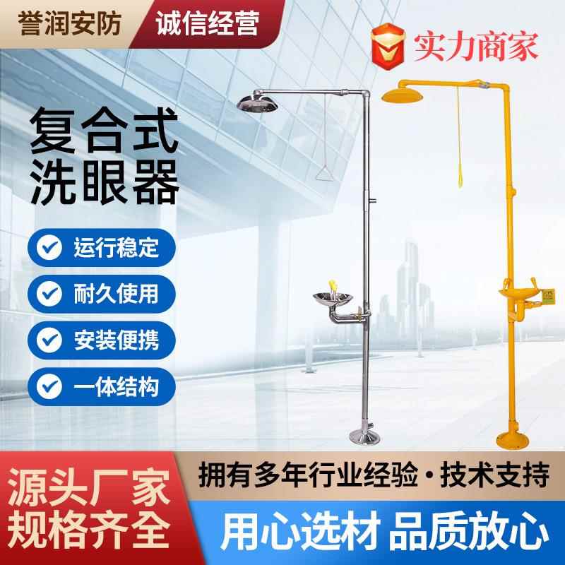 304材质复合式紧急喷淋洗眼器誉润安防厂家现货紧急冲淋洗眼器