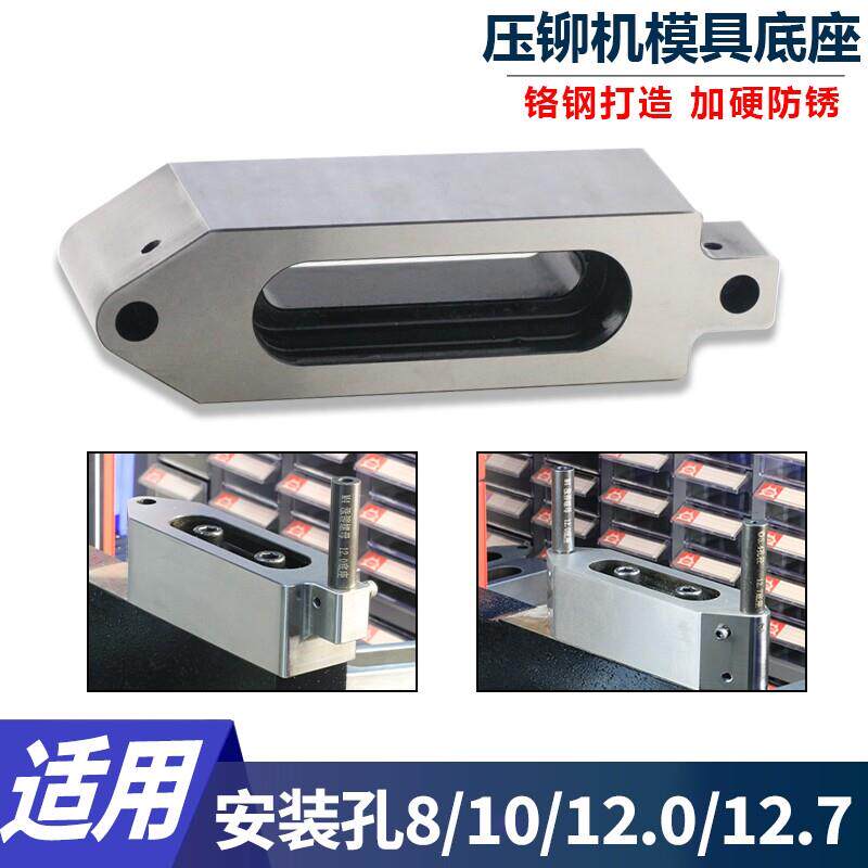 压铆机底座双工位避位下模具铆钉机固定配件适用8/10/12.0/12.7