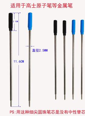 忆涵11.6CM铁皮高士蓝色黑色圆珠笔芯1.0MM适用于高仕CROSS原子笔
