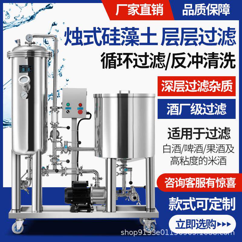 硅藻土过滤机器去除白果药葡萄黄米酒饮料浑浊杂质油脂净化提纯械
