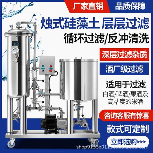 硅藻土过滤机器去除白果药葡萄黄米酒饮料浑浊杂质油脂净化提纯械