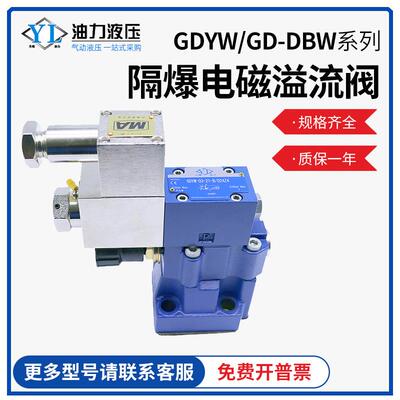矿用电磁溢流阀GD-DBW10B/GDYW-03-21-B/D24Z4隔爆液压溢流阀