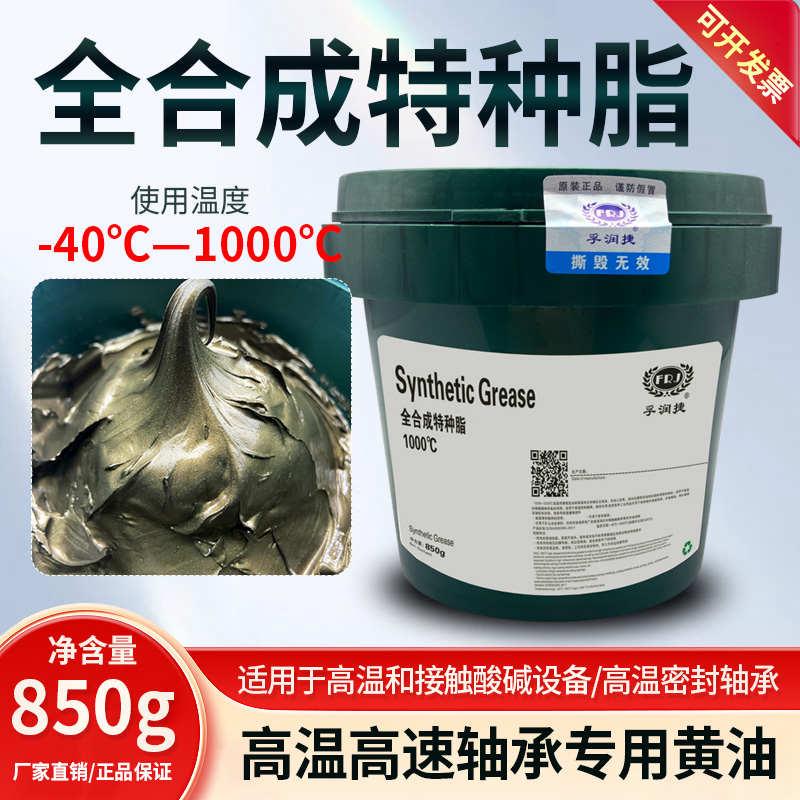 全合成高温润滑油600度1000度高速高温电机轴承机械润滑脂高温油