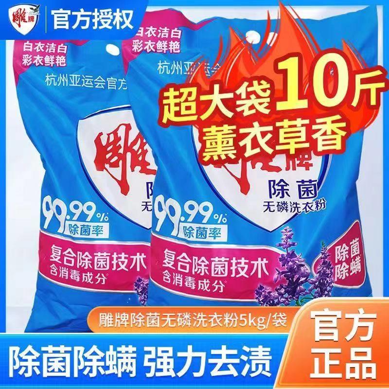 雕牌除菌洗衣粉薰衣草香味家用家庭装10斤大袋持久洗衣服粉整箱批