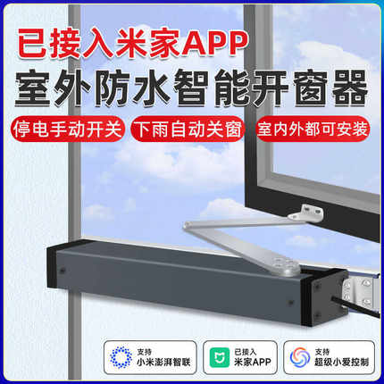 电动开窗器室外防水智能开关窗户神器推拉器全自动手机遥控带雨感