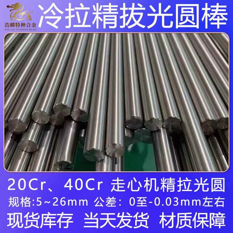 20Cr 40Cr 冷拉光圆 圆钢 圆棒 走心机用 直径5-25mm 精拔实心轴