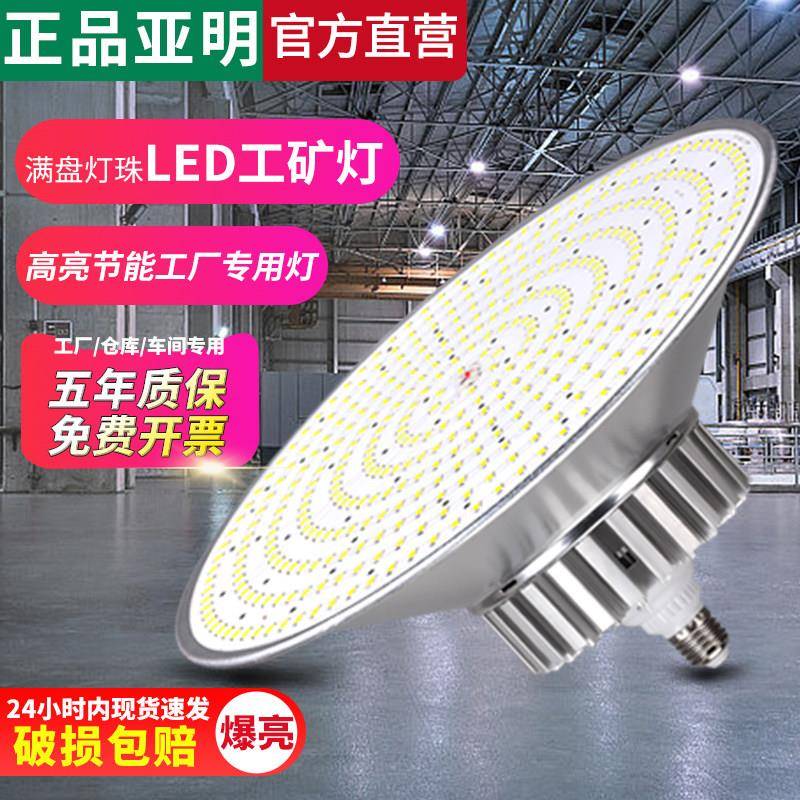 亚明led工矿灯e27螺口照明灯厂房车间仓库工厂超亮节能天棚灯100W