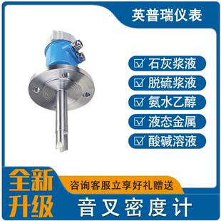 在线音叉密度计485通讯甲醇脱硫石灰浆氨水酒精插入式谐振浓度计
