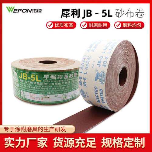 厂家直销正宗犀利砂布卷手撕砂布卷犀牛砂布卷JB-5L砂布卷TJ113