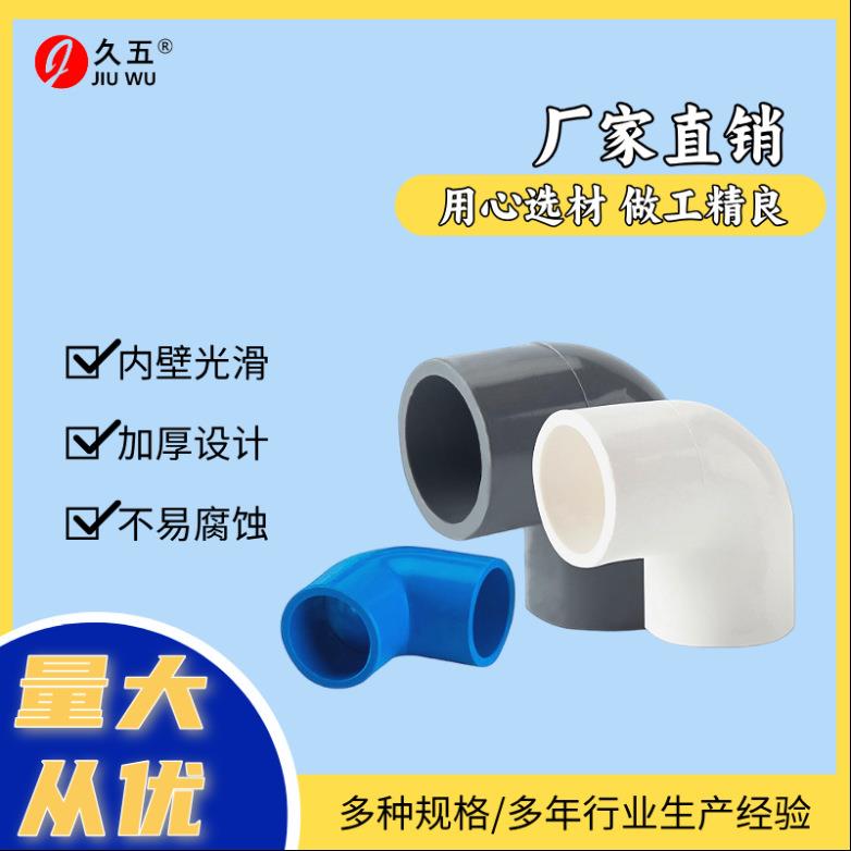 PVC给水弯头白灰蓝直角90度弯头 加厚25 32 直角弯接头鱼缸管件