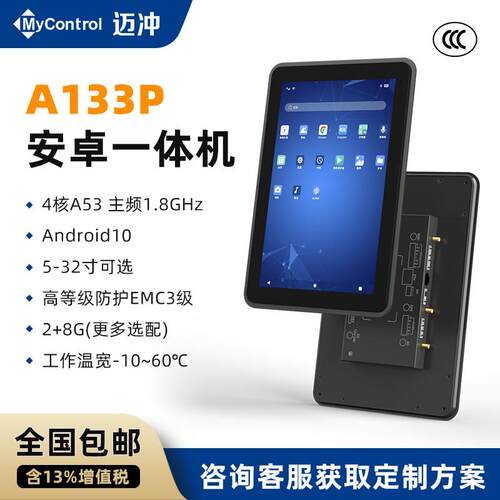 迈冲安卓工控All触控屏A133P多尺寸快递柜屏嵌入式工业电容屏