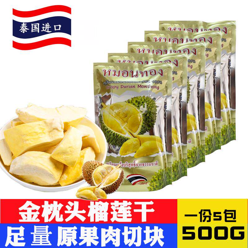 泰国进口榴莲冻干金枕头榴莲干 干500g原装冻干水果干 干好吃零食