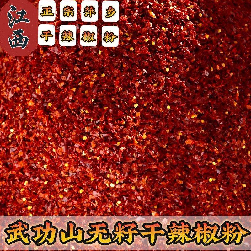 江西武功山特产无籽干辣椒粉特香本地辣椒配炒粉微中辣型辣椒面