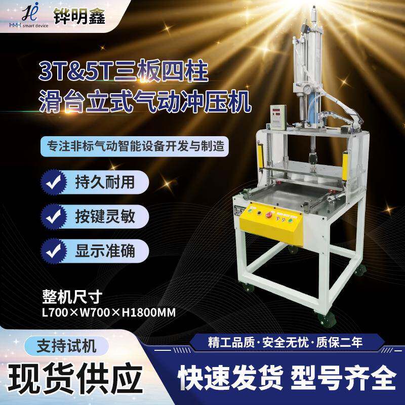 T-5T三板四柱单滑台立式气动冲压机精密PCB保压液压机可定制