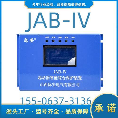 起动器智能综合保护装置JAB-IV山西际安电气80JAB-IV