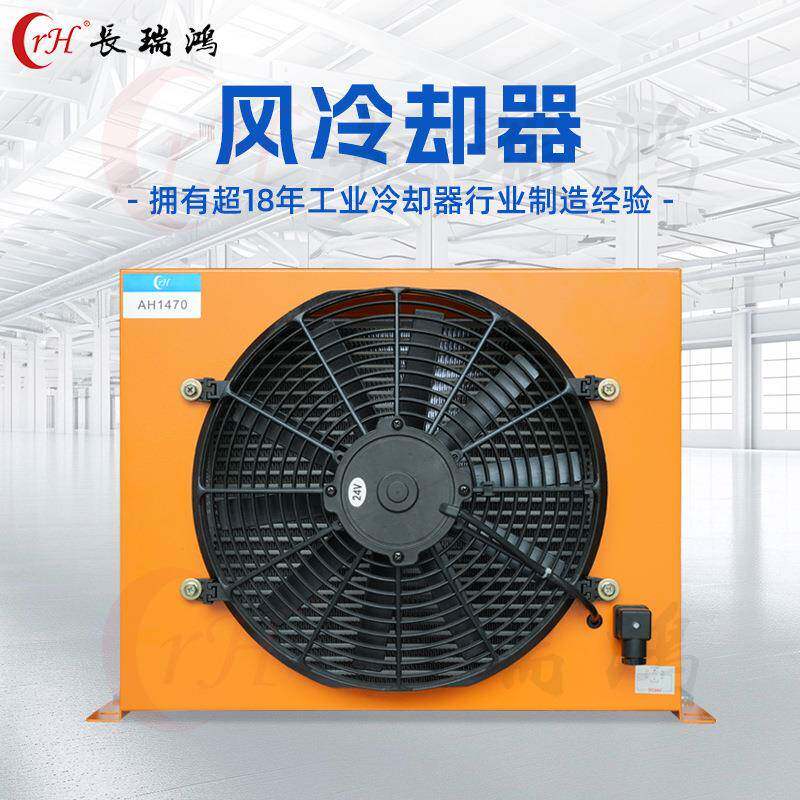 长瑞鸿液压系统AH系列风冷散热器农用随车吊工程车立卧式风冷却器